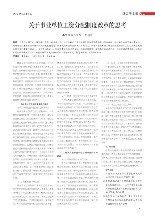 关于事业单位工资分配制度改革的思考