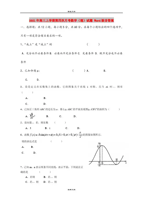 2021年高三上学期第四次月考数学(理)试题 Word版含答案
