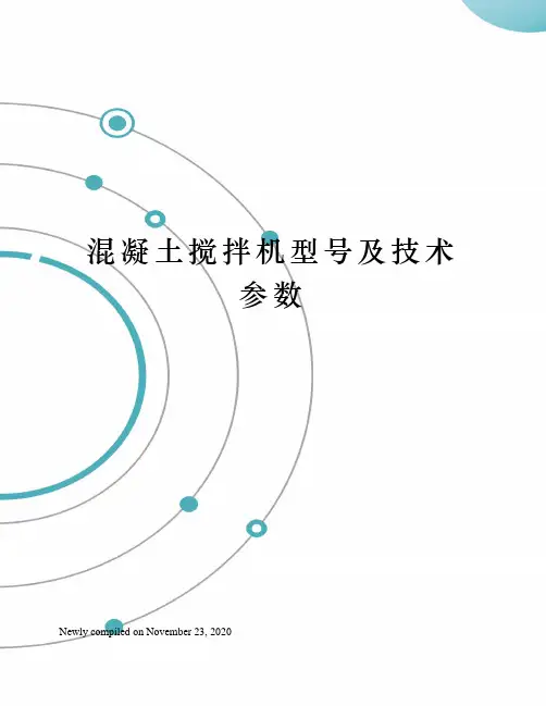 混凝土搅拌机型号及技术参数 2