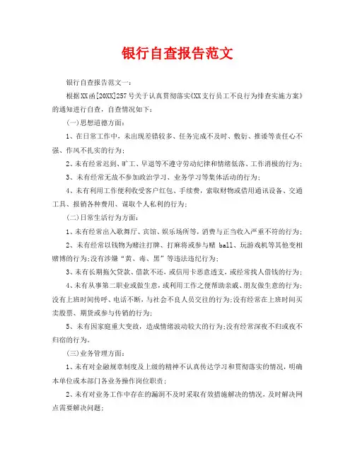 银行自查报告范文