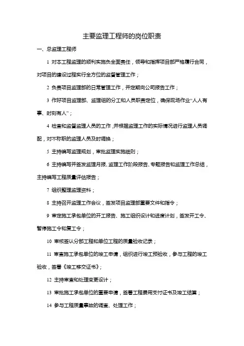 主要监理工程师的岗位职责