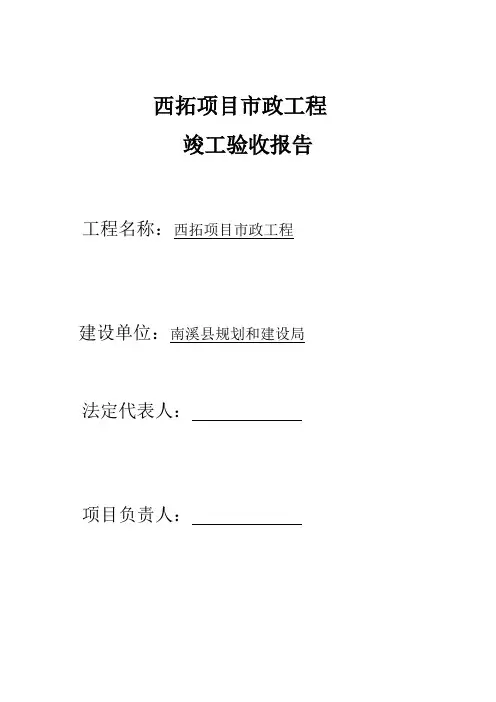 【工程通用表格】市政工程竣工验收报告