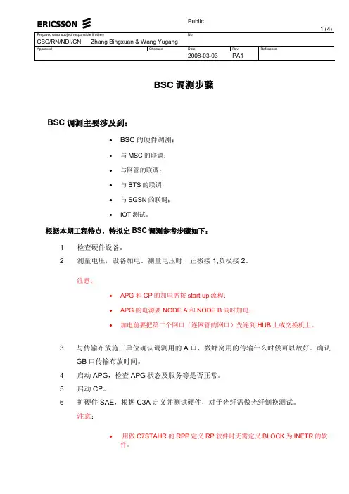 BSC调测步骤