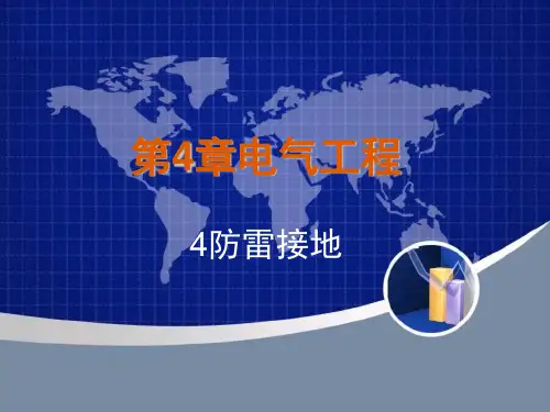 第4章电气安装工程4防雷接地