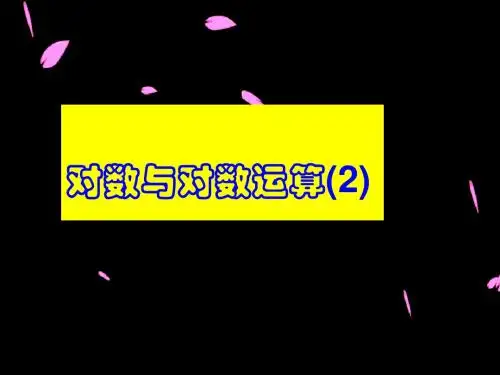 对数与对数运算二