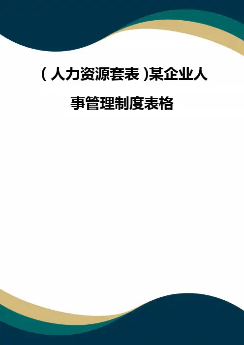 (品质)(人力资源套表)某企业人事管理制度表格品质