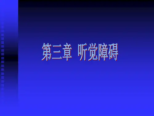 听觉障碍ppt课件