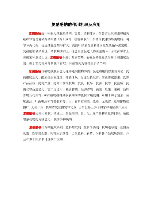 复硝酚钠的作用机理及应用