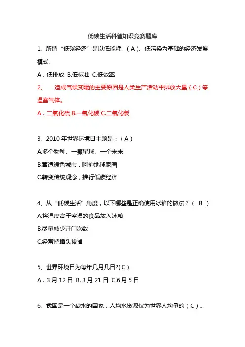 低碳生活科普知识竞赛选择题100题及答案