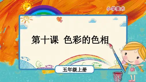 第10课《色彩的色相》(课件)-美术五年级上册 人美版