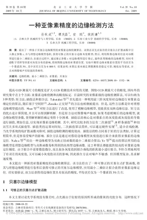 一种亚像素精度的边缘检测方法_孙秋成