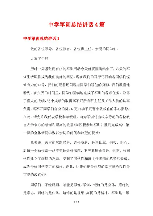 中学军训总结讲话4篇