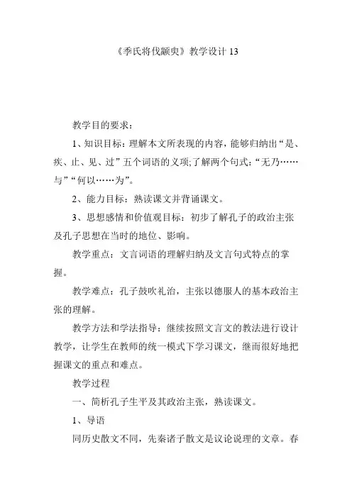 《季氏将伐颛臾》教学设计13