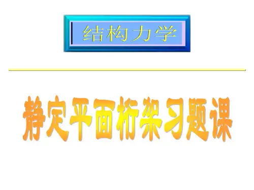 桁架习题课