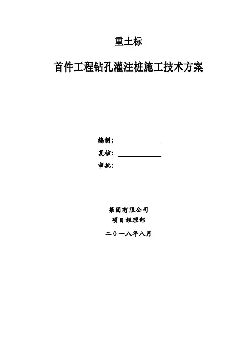 1钻孔灌注桩首件施工方案
