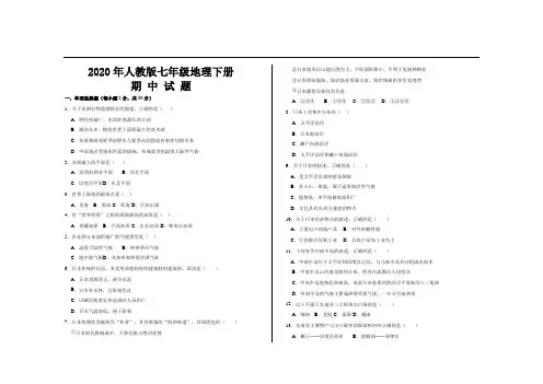 2020年新人教版七年级地理下册期中考试试题及参考答案