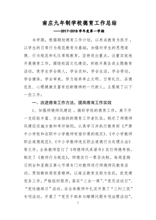 2017-2018学年第一学期学校德育工作总结