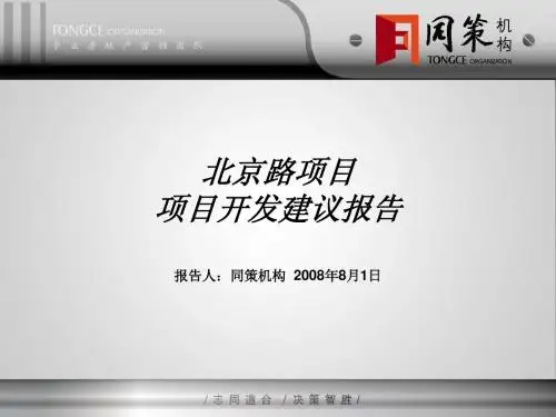同策-昆明北京路商业项目开发建议报告-84PPT-2008年