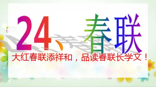 四年级上册语文的二十四课春联PPT