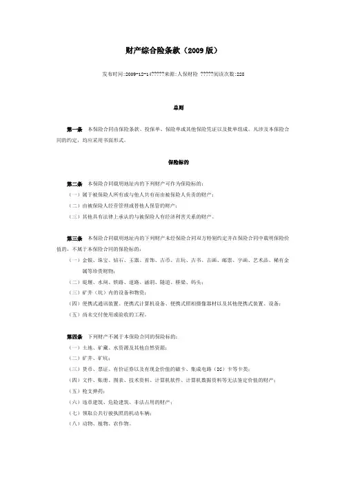 人保财产综合险条款