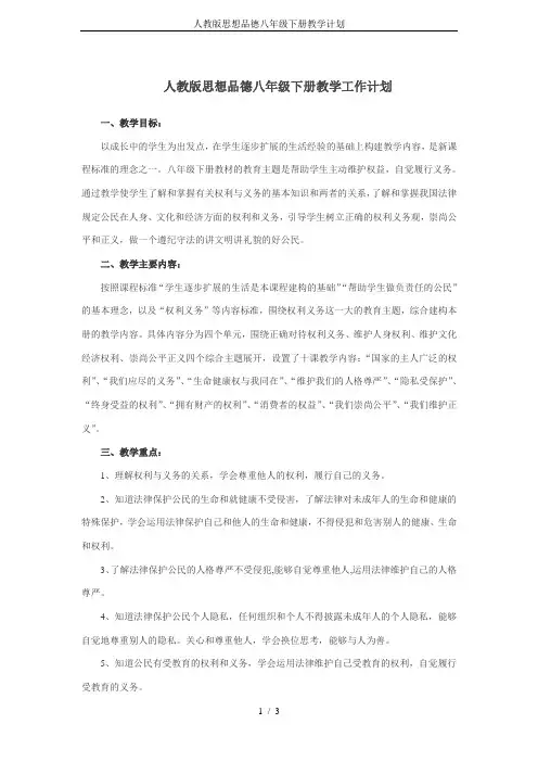人教版思想品德八年级下册教学计划