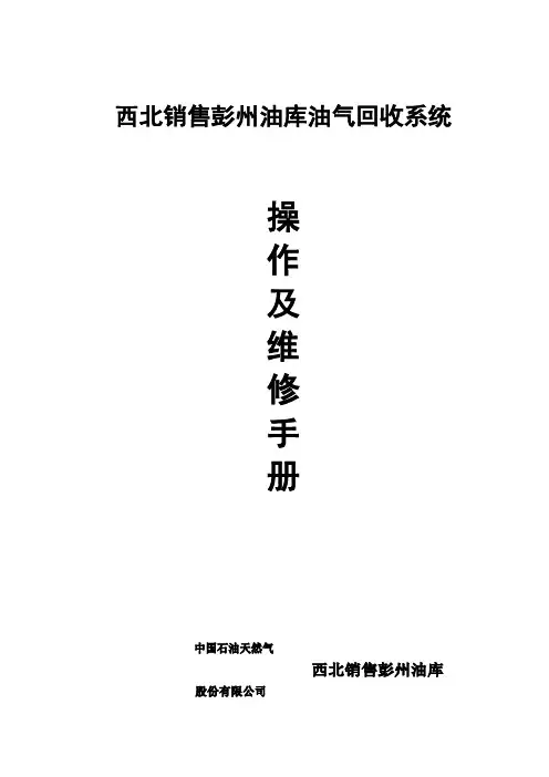 油气回收操作手册