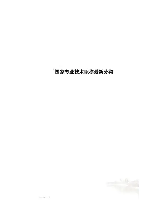 国家专业技术职称最新分类