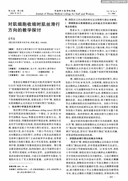 对肌细胞收缩时肌丝滑行方向的教学探讨