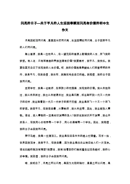 闪亮的日子—关于平凡的人生活因奉献而闪亮有价值的初中生作文_散文