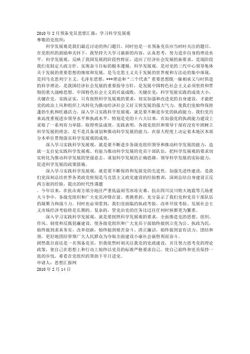 2010年2月预备党员思想汇报：学习科学发展观
