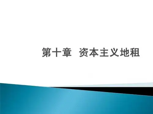 第十章 资本主义地租