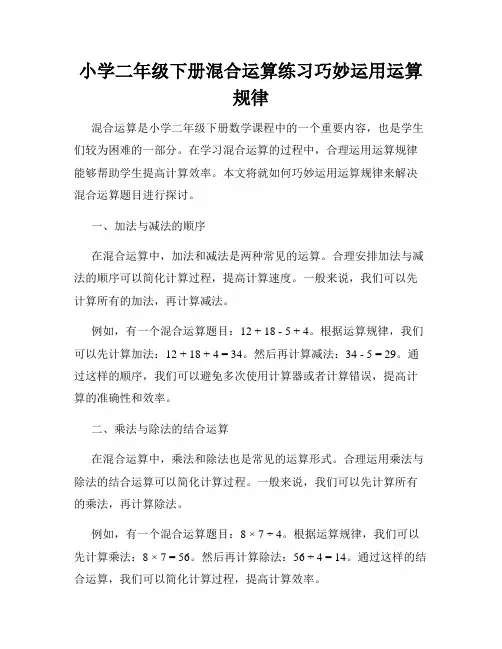小学二年级下册混合运算练习巧妙运用运算规律