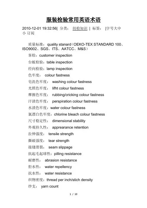 服装检验常用英语术语