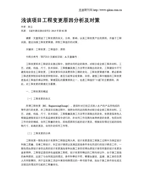 浅谈项目工程变更原因分析及对策