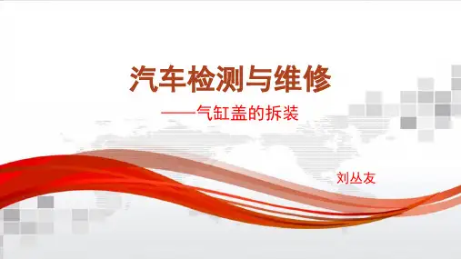 发动机气缸盖的拆装与检测