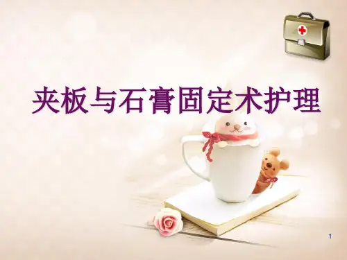 夹板固定术护理ppt课件