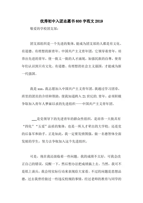优秀初中入团志愿书600字范文2019