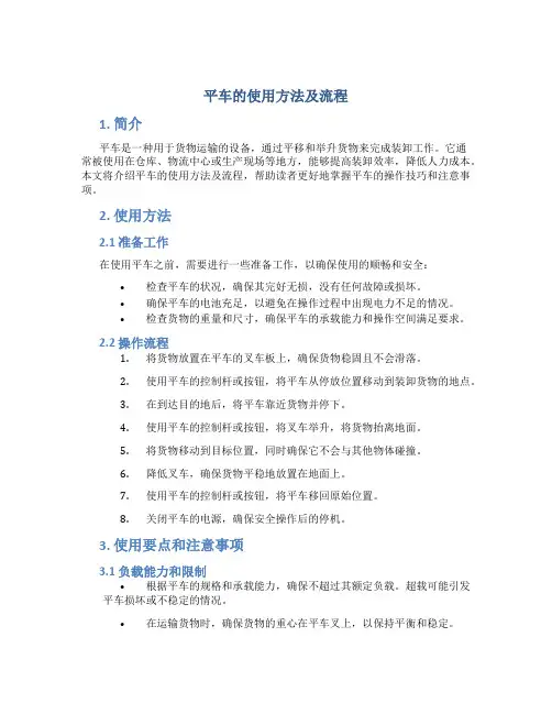平车的使用方法及流程