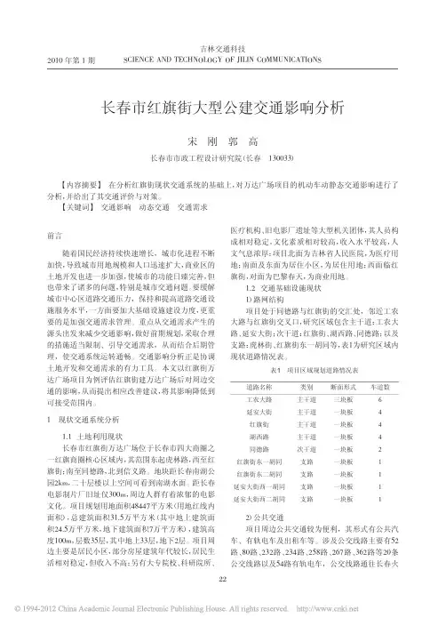 长春市红旗街大型公建交通影响分析