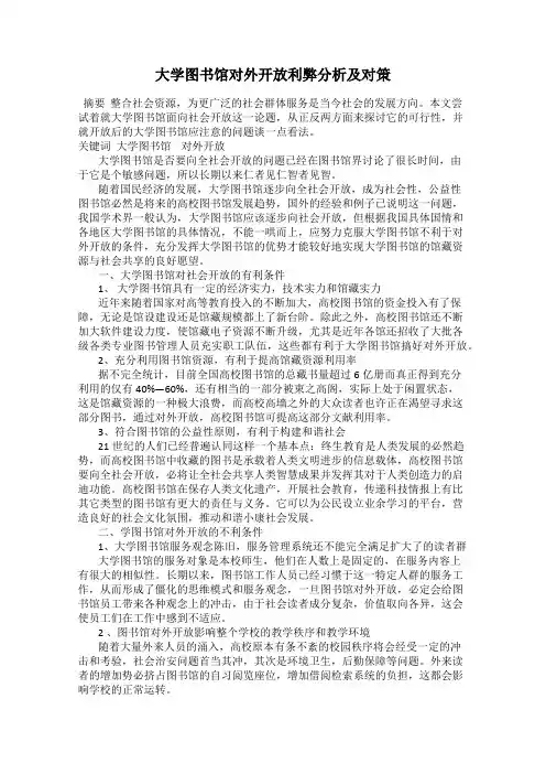 大学图书馆对外开放利弊分析及对策