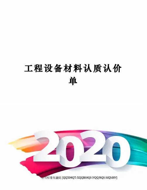 工程设备材料认质认价单