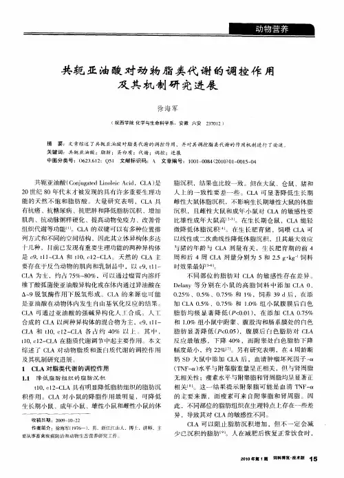 共轭亚油酸对动物脂类代谢的调控作用及其机制研究进展