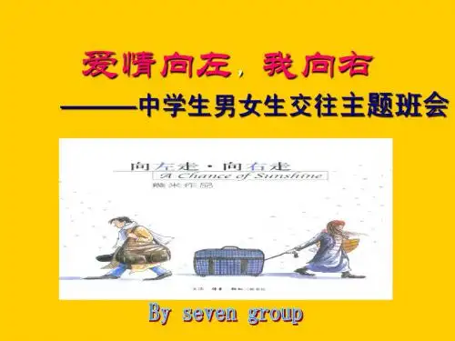 修改版爱情向左_我向右———中学生男女生交往主题班会