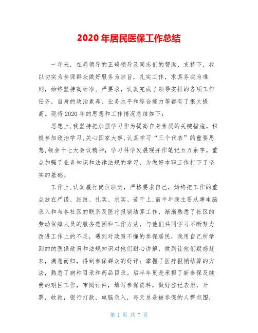 2020年居民医保工作总结