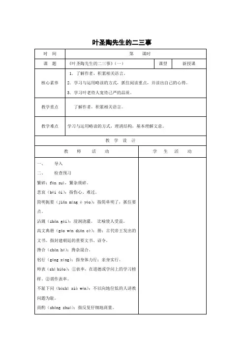 七年级语文下册教案(新人教版)：第4单元 第13课 叶圣陶先生的二三事1