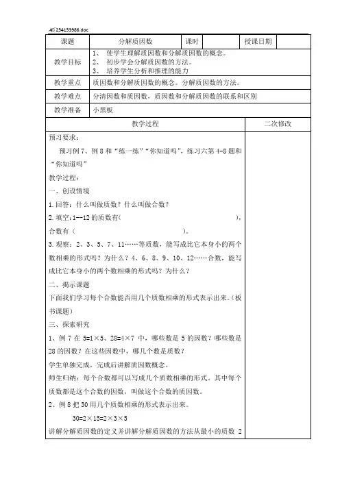 2015苏教版五年级数学下册分解质因数教案
