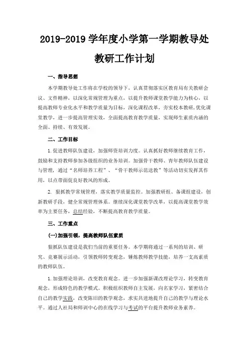 最新-2019-2019学年度小学第一学期教导处教研工作计划 精品