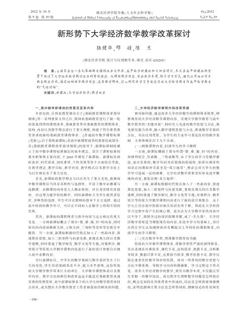 新形势下大学经济数学教学改革探讨陆健华