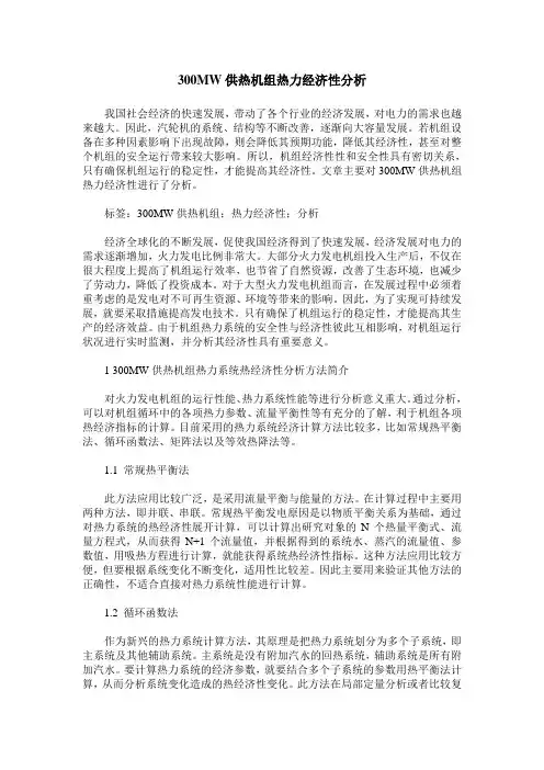 300MW供热机组热力经济性分析