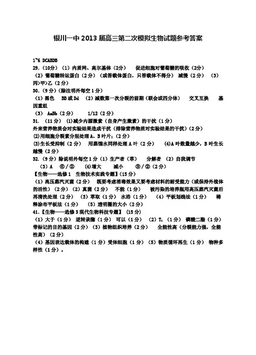 第二次模拟生物试卷答案